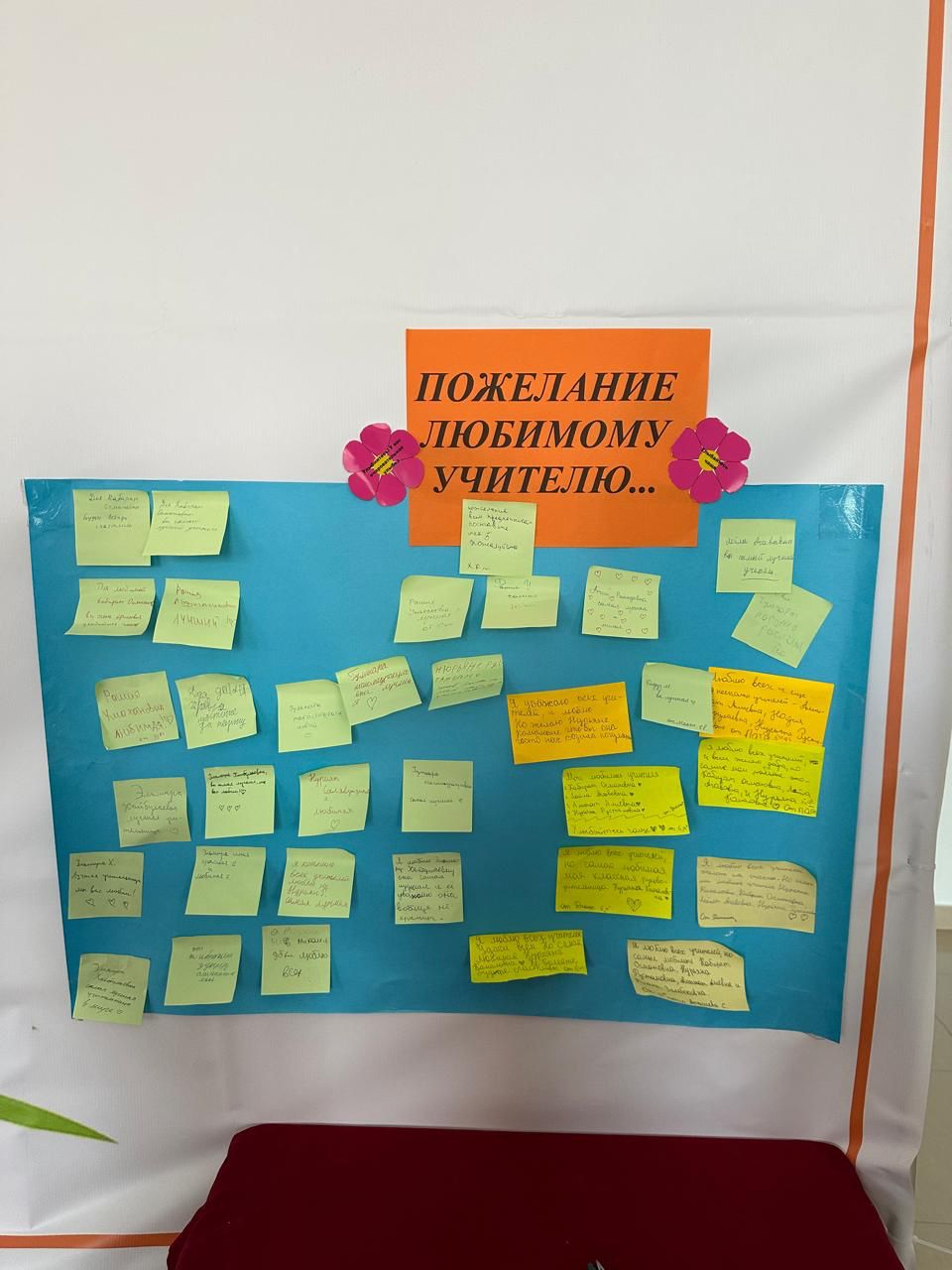 Акция «Пожелание любимому учителю».